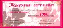 Подарочеый Сертификат достоинством - 1000 руб